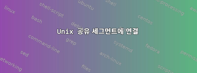 Unix 공유 세그먼트에 연결