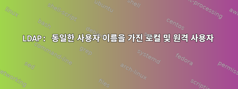 LDAP: 동일한 사용자 이름을 가진 로컬 및 원격 사용자