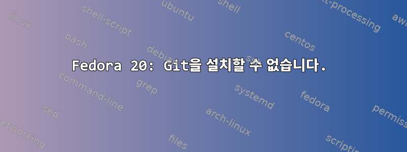 Fedora 20: Git을 설치할 수 없습니다.