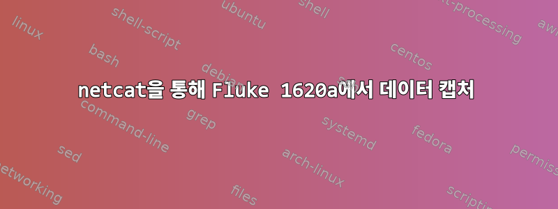 netcat을 통해 Fluke 1620a에서 데이터 캡처