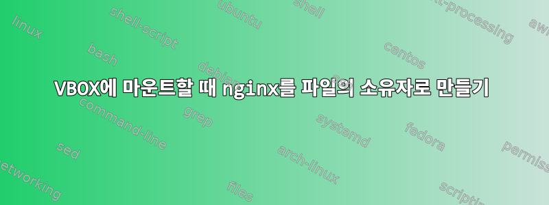 VBOX에 마운트할 때 nginx를 파일의 소유자로 만들기