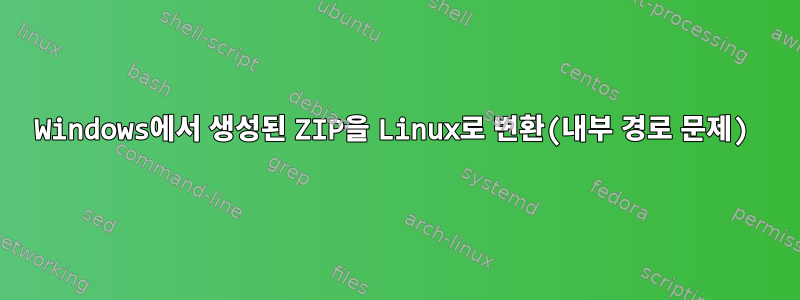 Windows에서 생성된 ZIP을 Linux로 변환(내부 경로 문제)