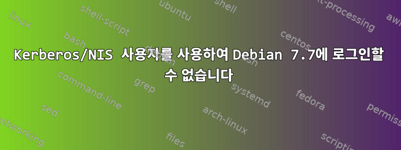 Kerberos/NIS 사용자를 사용하여 Debian 7.7에 로그인할 수 없습니다