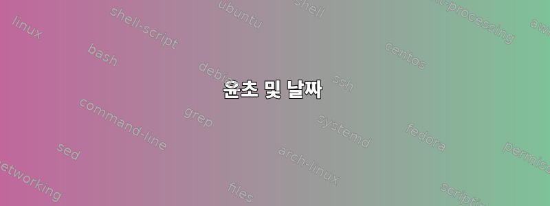 윤초 및 날짜