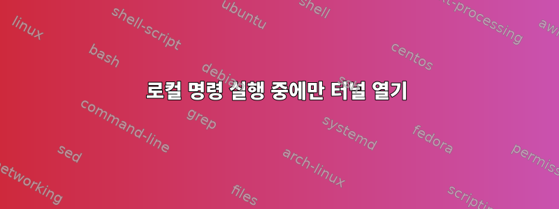 로컬 명령 실행 중에만 터널 열기