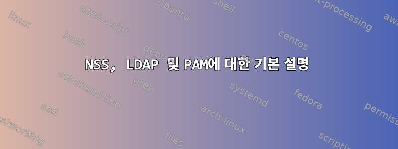 NSS, LDAP 및 PAM에 대한 기본 설명