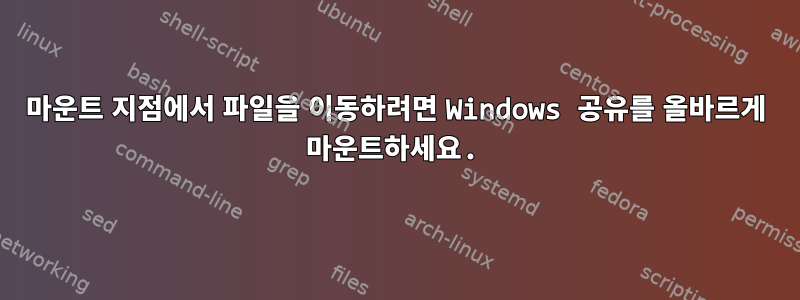 마운트 지점에서 파일을 이동하려면 Windows 공유를 올바르게 마운트하세요.