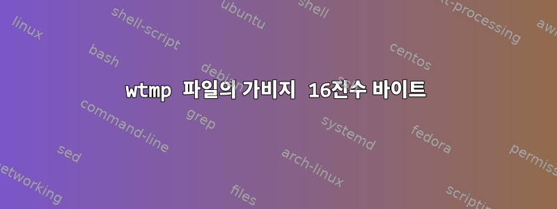 wtmp 파일의 가비지 16진수 바이트