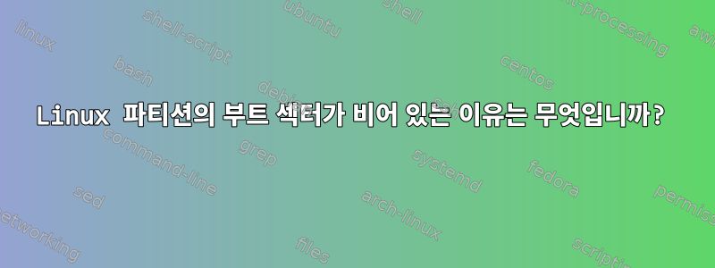 Linux 파티션의 부트 섹터가 비어 있는 이유는 무엇입니까?