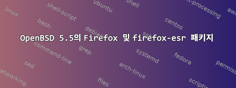 OpenBSD 5.5의 Firefox 및 firefox-esr 패키지