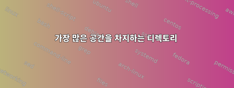 가장 많은 공간을 차지하는 디렉토리