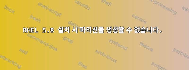 RHEL 5.8 설치 시 파티션을 생성할 수 없습니다.