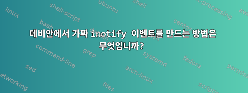 데비안에서 가짜 inotify 이벤트를 만드는 방법은 무엇입니까?