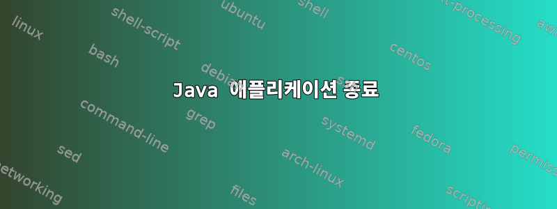 Java 애플리케이션 종료