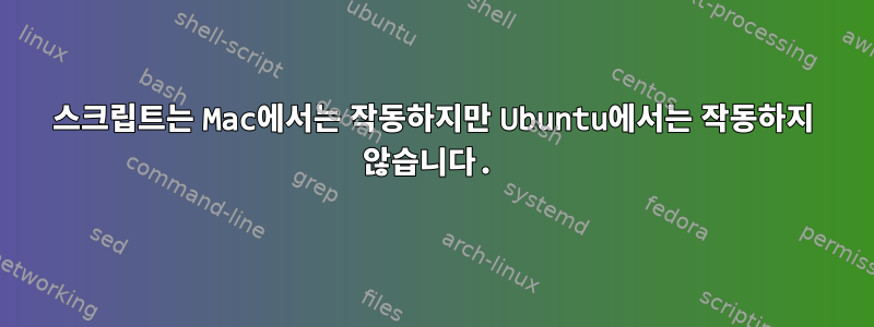 스크립트는 Mac에서는 작동하지만 Ubuntu에서는 작동하지 않습니다.