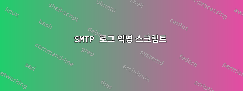 SMTP 로그 익명 스크립트