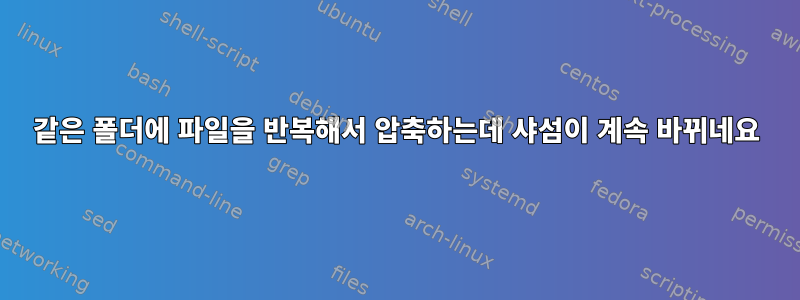 같은 폴더에 파일을 반복해서 압축하는데 샤섬이 계속 바뀌네요