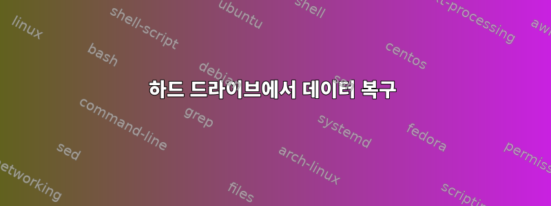 하드 드라이브에서 데이터 복구