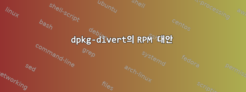 dpkg-divert의 RPM 대안