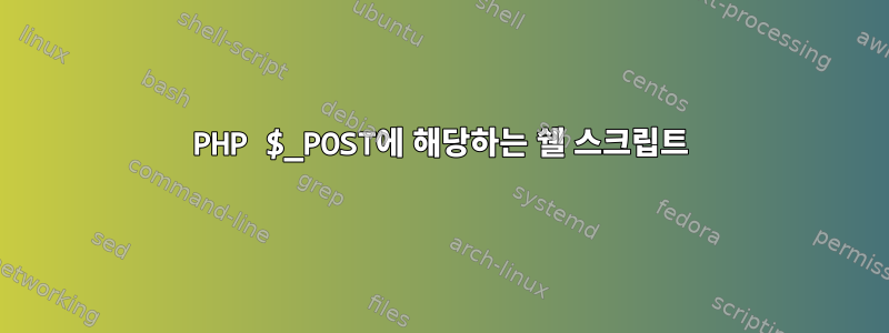 PHP $_POST에 해당하는 쉘 스크립트