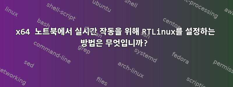 x64 노트북에서 실시간 작동을 위해 RTLinux를 설정하는 방법은 무엇입니까?