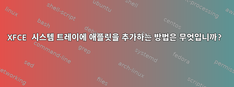 XFCE 시스템 트레이에 애플릿을 추가하는 방법은 무엇입니까?