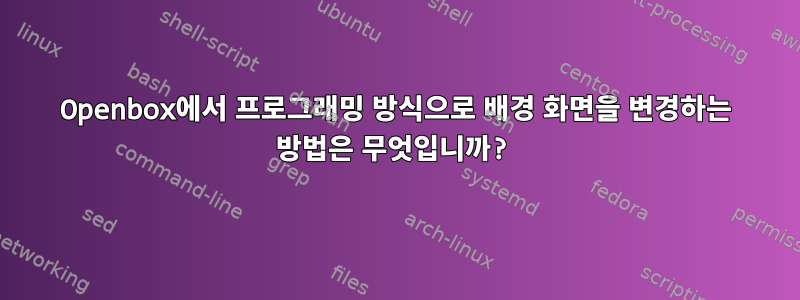 Openbox에서 프로그래밍 방식으로 배경 화면을 변경하는 방법은 무엇입니까?