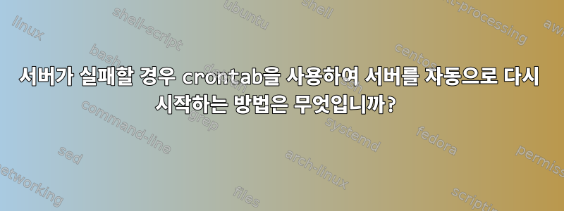 서버가 실패할 경우 crontab을 사용하여 서버를 자동으로 다시 시작하는 방법은 무엇입니까?