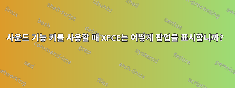 사운드 기능 키를 사용할 때 XFCE는 어떻게 팝업을 표시합니까?