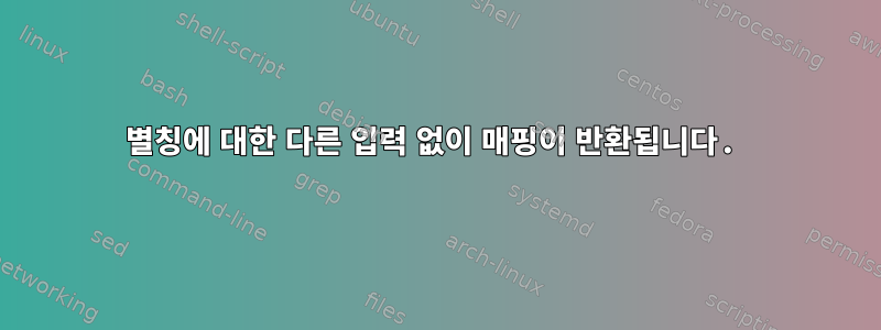 별칭에 대한 다른 입력 없이 매핑이 반환됩니다.