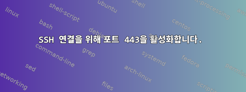 SSH 연결을 위해 포트 443을 활성화합니다.