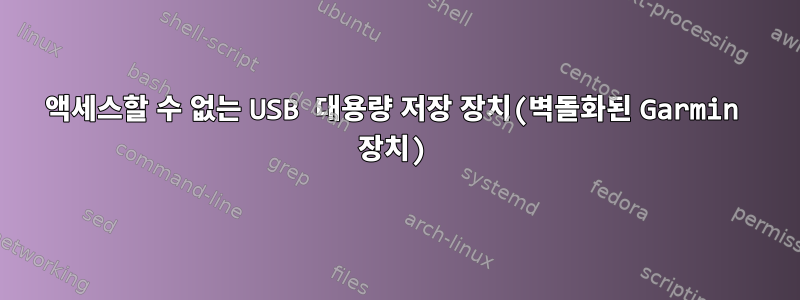 액세스할 수 없는 USB 대용량 저장 장치(벽돌화된 Garmin 장치)