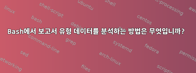 Bash에서 보고서 유형 데이터를 분석하는 방법은 무엇입니까?