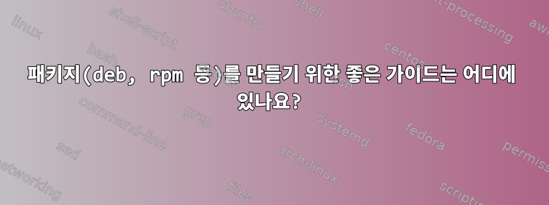 패키지(deb, rpm 등)를 만들기 위한 좋은 가이드는 어디에 있나요?