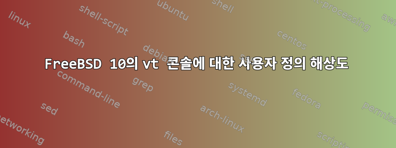 FreeBSD 10의 vt 콘솔에 대한 사용자 정의 해상도