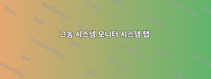 그놈 시스템 모니터 시스템 탭