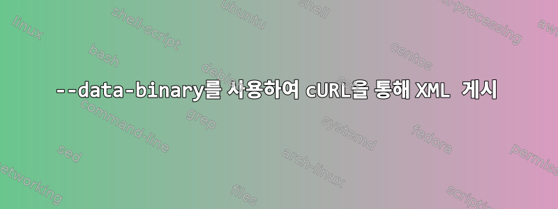 --data-binary를 사용하여 cURL을 통해 XML 게시