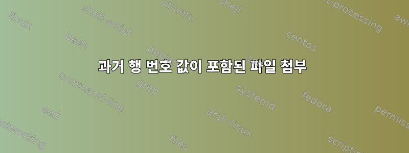 과거 행 번호 값이 포함된 파일 첨부