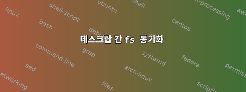 데스크탑 간 fs 동기화