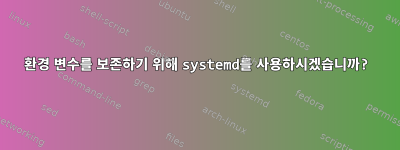 환경 변수를 보존하기 위해 systemd를 사용하시겠습니까?