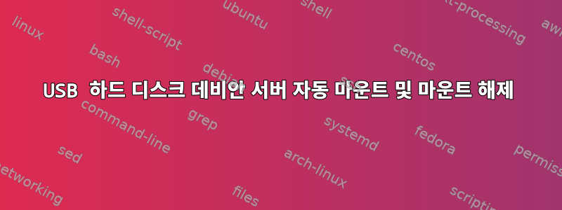 USB 하드 디스크 데비안 서버 자동 마운트 및 마운트 해제