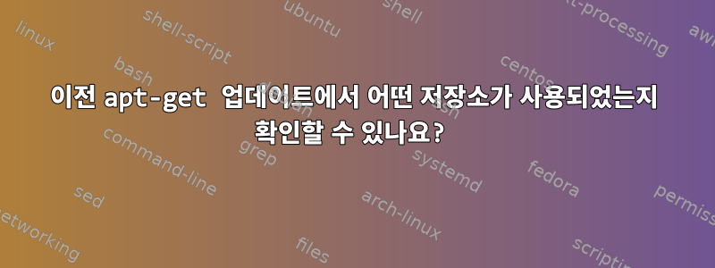 이전 apt-get 업데이트에서 어떤 저장소가 사용되었는지 확인할 수 있나요?