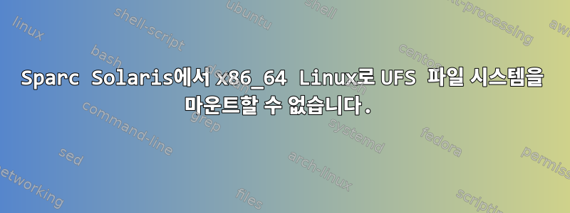 Sparc Solaris에서 x86_64 Linux로 UFS 파일 시스템을 마운트할 수 없습니다.