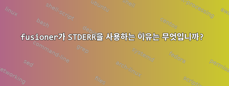 fusioner가 STDERR을 사용하는 이유는 무엇입니까?