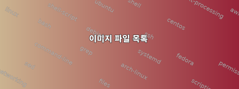 이미지 파일 목록