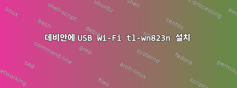 데비안에 USB Wi-Fi tl-wn823n 설치