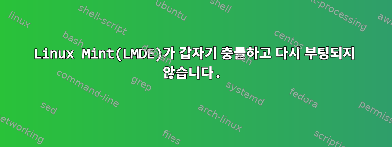 Linux Mint(LMDE)가 갑자기 충돌하고 다시 부팅되지 않습니다.