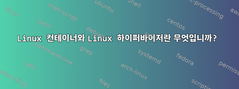 Linux 컨테이너와 Linux 하이퍼바이저란 무엇입니까?