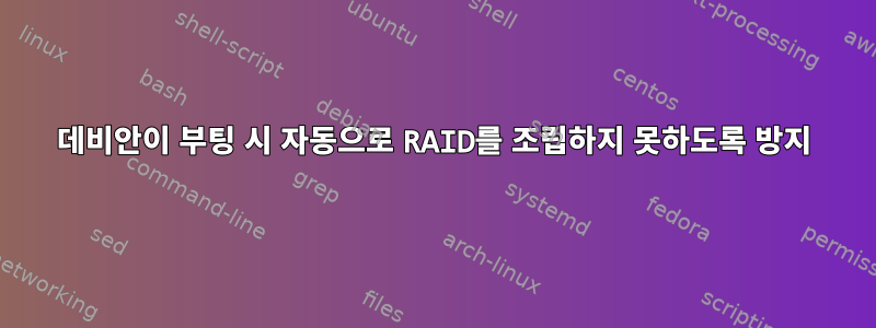 데비안이 부팅 시 자동으로 RAID를 조립하지 못하도록 방지