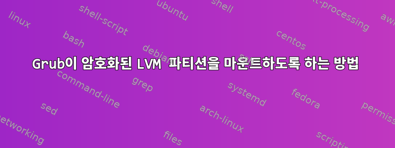 Grub이 암호화된 LVM 파티션을 마운트하도록 하는 방법